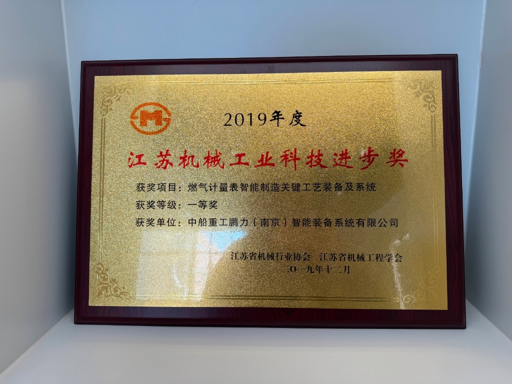 获得省级殊荣！乐鱼(中国)leyu·官方网站,荣获“2024年度江苏机械工业科技进步奖”一等奖